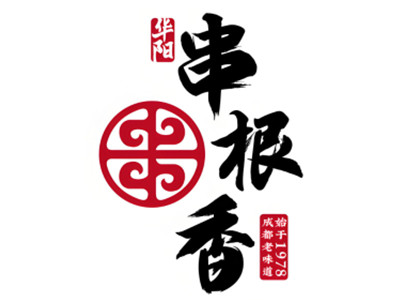 串根香加盟加盟费