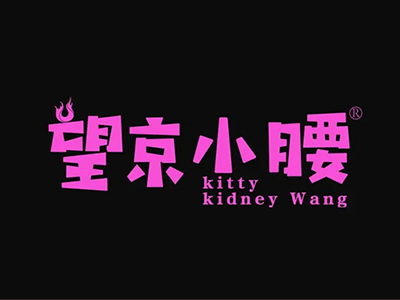 望京小腰加盟加盟费