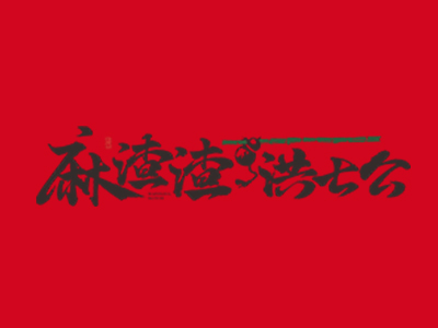 麻渣渣洪七公串串香加盟加盟费