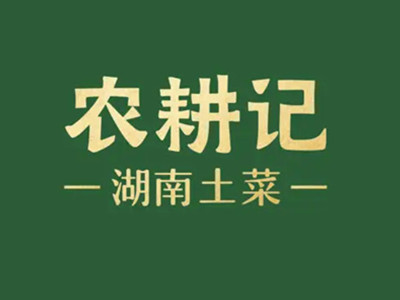 农耕记加盟加盟费