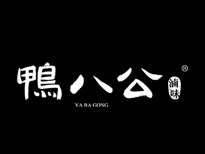 鸭八公加盟加盟费