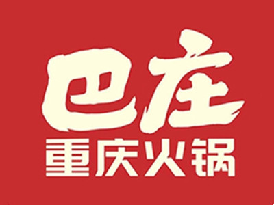巴庄重庆火锅加盟