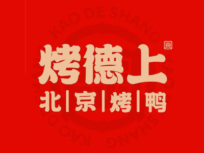烤德上烤鸭加盟加盟