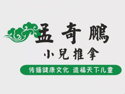 孟奇鹏小儿推拿加盟加盟