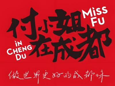 付小姐在成都加盟加盟费