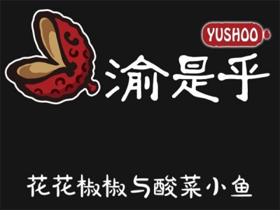 渝是乎加盟加盟费