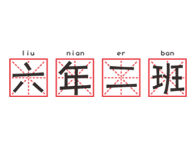 六年二班串串加盟加盟费