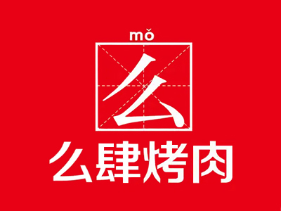 么肆烤肉加盟加盟费