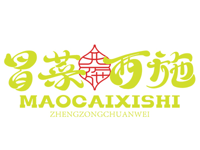 西施冒菜加盟加盟费
