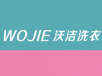 沃洁洗衣加盟加盟