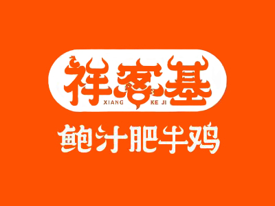 祥客基鲍汁肥牛鸡加盟加盟费