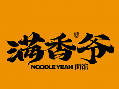 满香爷加盟加盟费