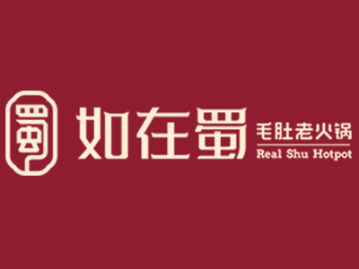 如在蜀火锅加盟加盟费