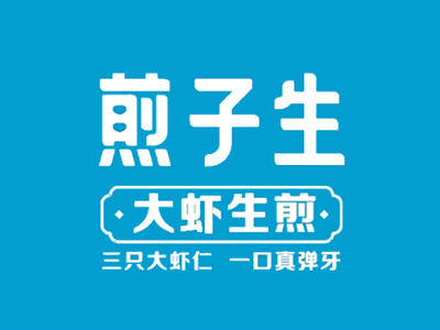 煎子生加盟加盟费