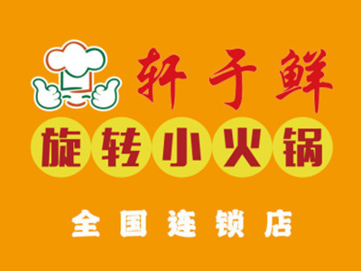 轩于鲜旋转小火锅加盟加盟费