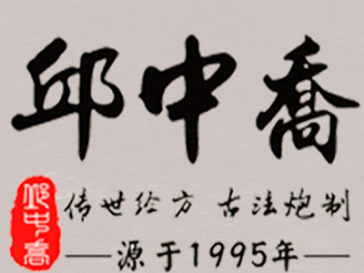 邱中乔生发黑发加盟费