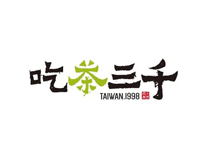 吃茶三千加盟加盟费