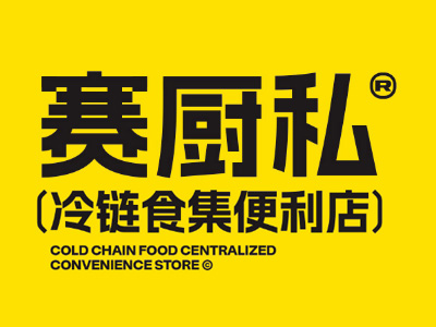 赛厨私加盟加盟费