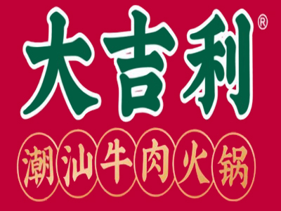 大吉利潮汕牛肉火锅加盟加盟