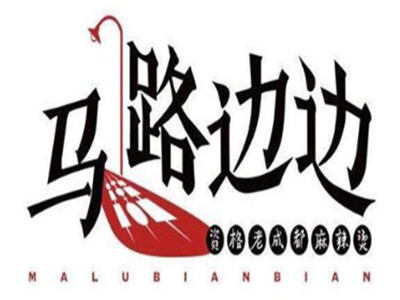 马路边边麻辣烫加盟加盟费