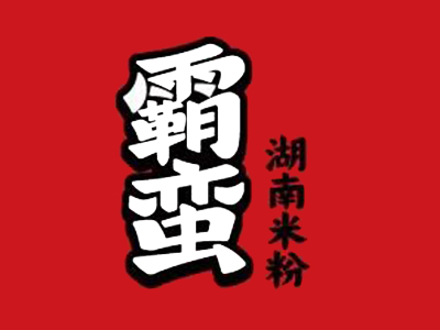 霸蛮米粉加盟加盟