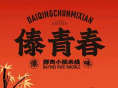 傣青春小锅米线加盟加盟费