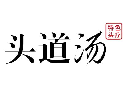头道汤加盟加盟