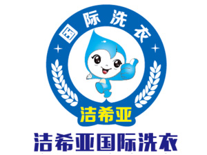 洁希亚国际洗衣加盟加盟费