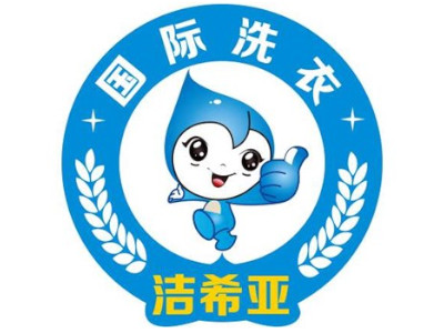 洁希亚洗衣店加盟费