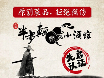 半步颠小酒馆加盟加盟