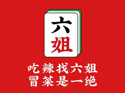 六姐冒菜加盟加盟