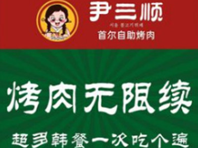 尹三顺首尔自助烤肉加盟加盟