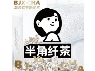 半角纤茶加盟加盟费