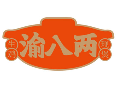 渝八两鸡公煲加盟加盟