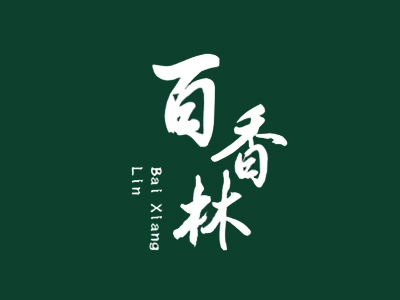 百香林西点加盟加盟费