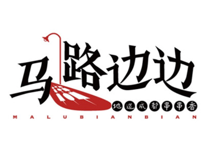 马路边边串串香加盟加盟费