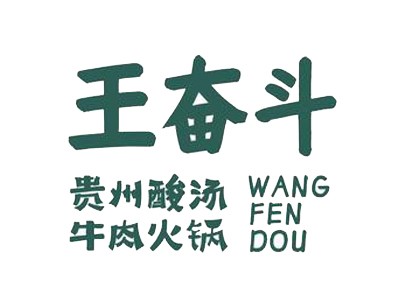 王奋斗酸汤牛肉火锅加盟加盟