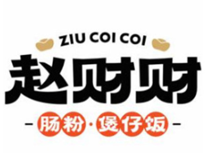 赵财财煲仔饭加盟加盟费