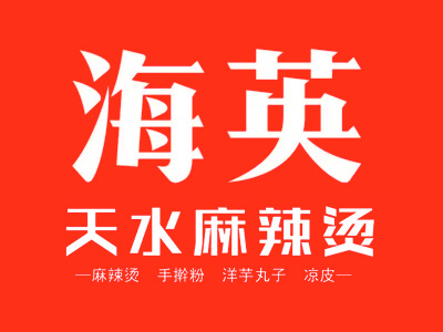 天水海英麻辣烫加盟加盟费