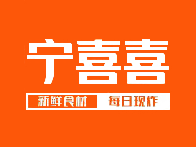 宁喜喜炸肉店加盟