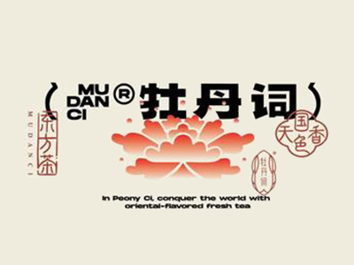 牡丹词奶茶加盟加盟费