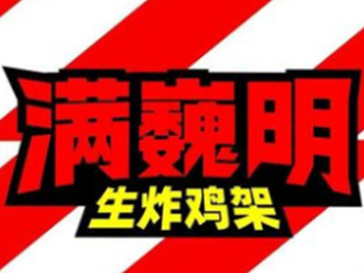 满巍明加盟加盟