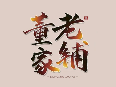 董家老铺加盟加盟