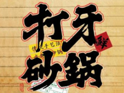 打牙砂锅加盟费