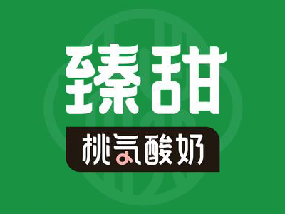 臻甜酸奶加盟加盟