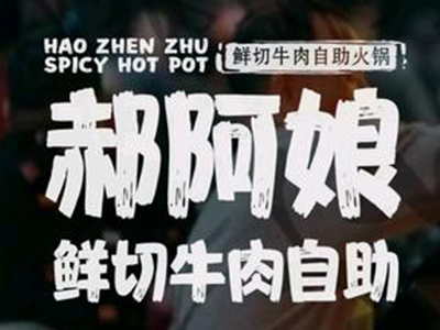 郝阿娘鲜切牛肉自助火锅加盟加盟