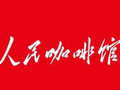 人民咖啡馆加盟加盟费