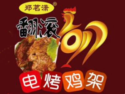 郑茗潇翻滚烤鸡架加盟加盟