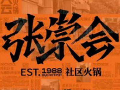张崇会火锅加盟加盟费