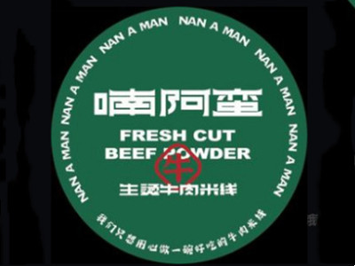 喃阿蛮生烫牛肉米线加盟加盟费